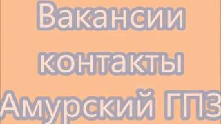 видео вакансии благовещенск амурская область