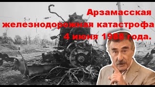 Арзамасская железнодорожная катастрофа. Фильм о трагедии в Арзамасе 4 июня 1988 года.