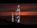 上杉香緒里・夕焼け列車