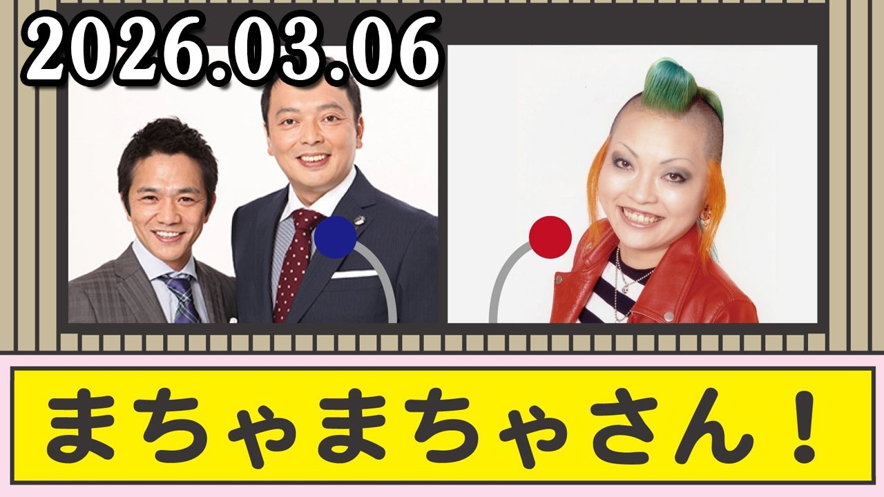 中川家 ザ・ラジオショー 2026.03.06  出演者 : 中川家、東島衣里（ニッポン放送アナウンサー）　ゲスト：まちゃまちゃ