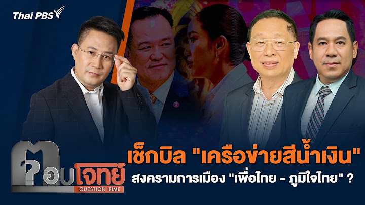 เช็กบิล "เครือข่ายสีน้ำเงิน" สงครามการเมือง "เพื่อไทย-ภูมิใจไทย" ? | ตอบโจทย์ | 9 ก.ค. 68