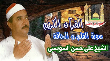 الشيخ على حسن السويسى سورة القلم و الحاقة