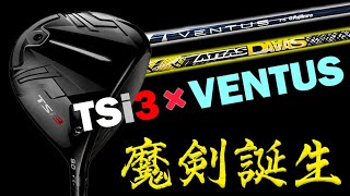 ついに理想のドライバーを見つけた！TSi3×VENTUSで至高の一本誕生