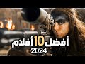أفضل 10 أفلام أجنبية في 2024 القائمة التي لا تفو ت