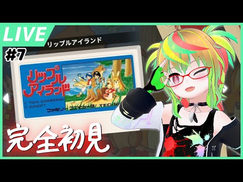 【リップルアイランド】完全初見！新作発売前に元の作品を履修！その7 / Ripple Island【VTuber / SUNSOFT is Back! レトロゲームセレクション】※ネタバレ注意