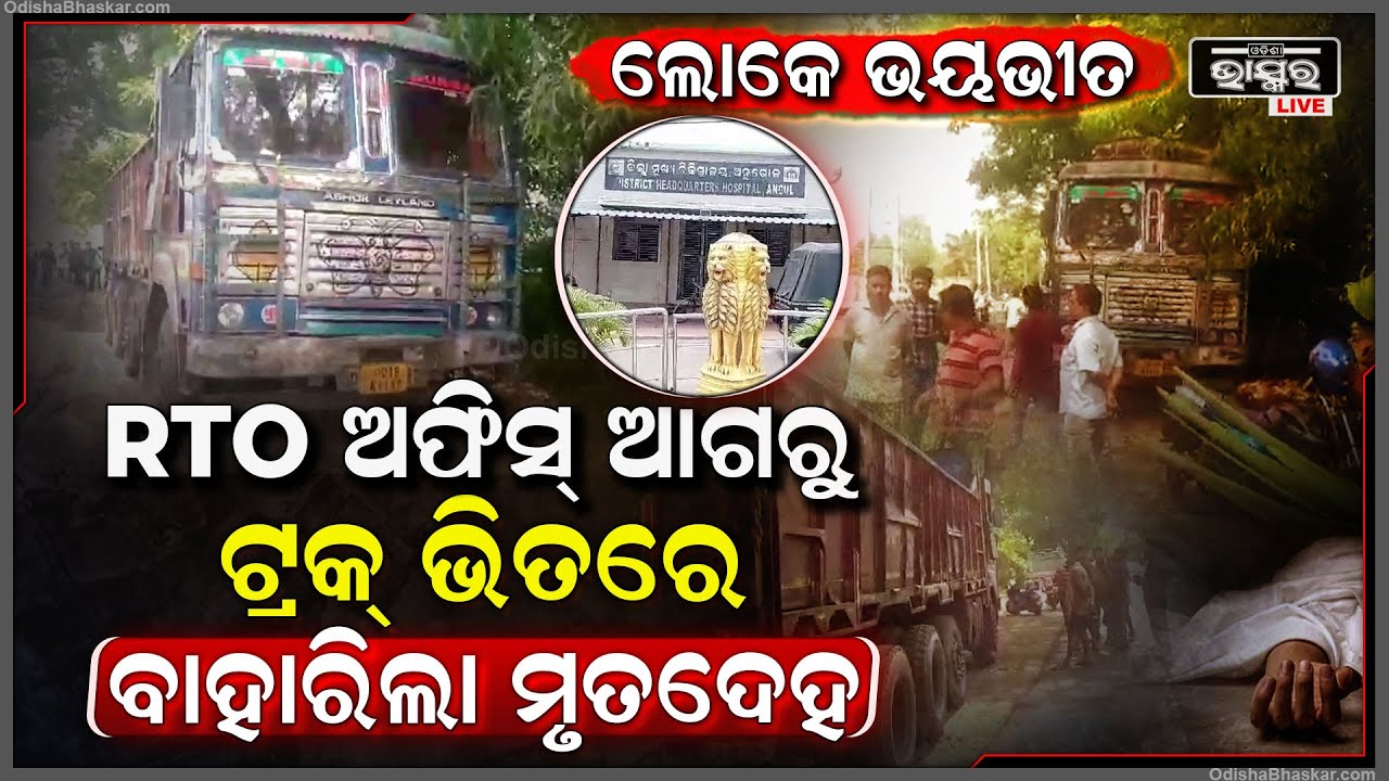 ଆରଟିଓ ଅଫିସ୍ ସମ୍ମୁଖରେ ଥୁଆ ହୋଇଛି ଟ୍ରକ୍‌...ଟ୍ରକ୍ ଭିତରୁ ବାହାରିଲା ଡ୍ରାଇଭରଙ୍କ... ଲୋକେ ହୋଇଗଲେ ଭୟବୀତ...