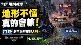 戰鎚40K地形規則超重要！11版新手一定要先搞懂這些｜Warhammer 40K