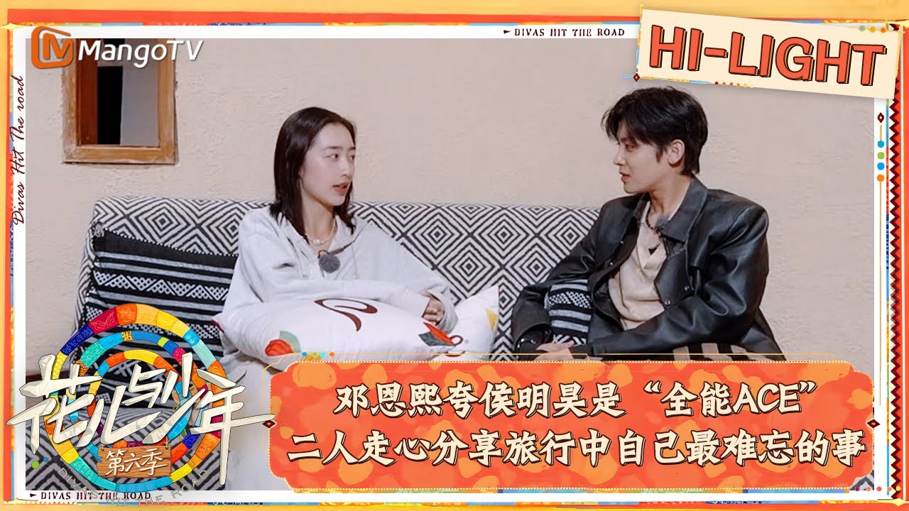 【精彩看点】邓恩熙夸侯明昊是“全能ACE” 二人走心分享旅行中自己最难忘的事｜花儿与少年·第六季 Divas Hit The Road S6 Clips | MangoTV