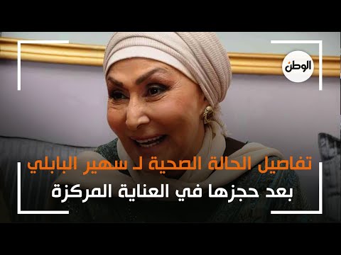 ابنة الفنانة سهير البابلي تكشف تفاصيل حالتها الصحية بعد حجزها في العناية المركزة