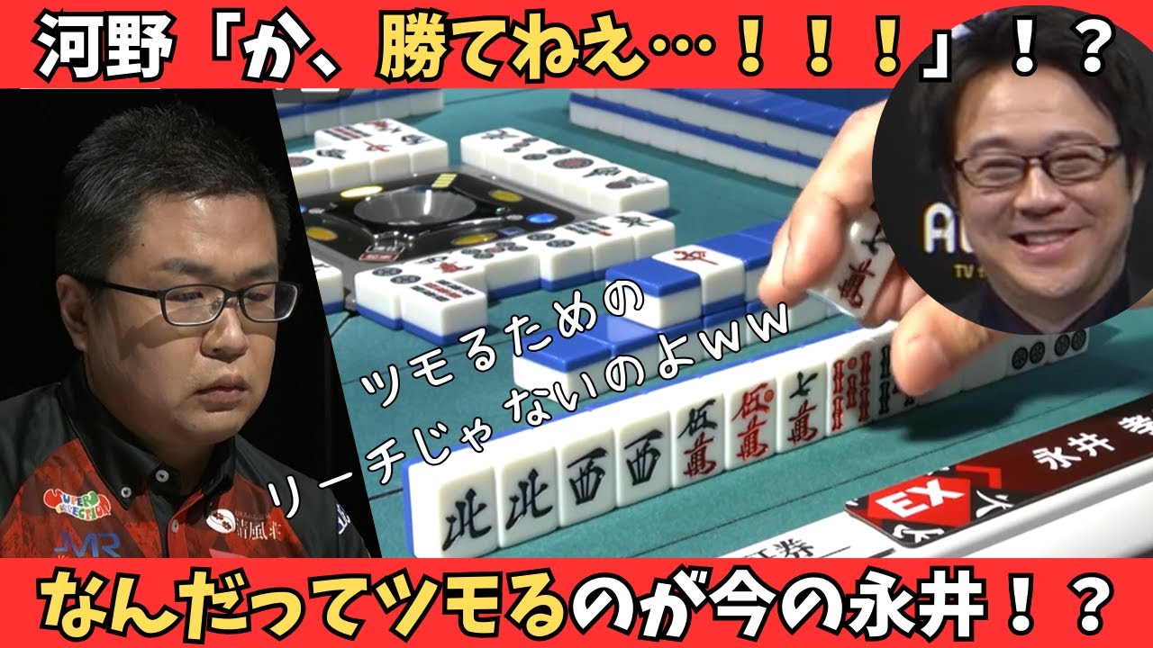 【Mリーグ：永井孝典】河野「勝てねえ…」なんだってツモるのが今の永井！？年内10勝なるか！