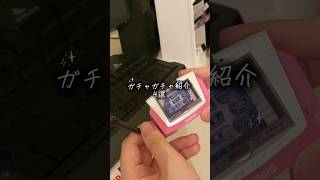 最近ガチャクオリティ高すぎてえぐちーに #asmr #生活音 #ガチャガチャ