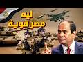 سر قوة مصر ليه الجيش المصري بيتحسب له حساب إقليمي ا قراءة في القوة من غير ضربة واحدة