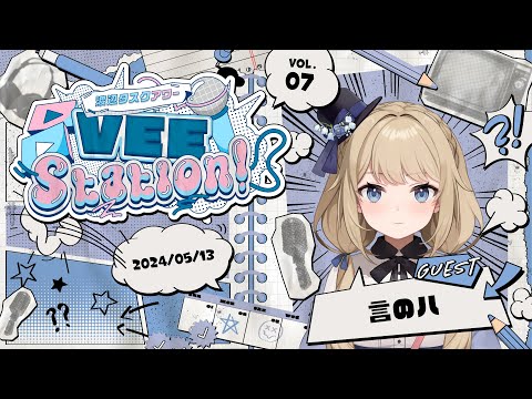 【VEE】渡辺タスクアワー「VEE Station!」Vol.7【GUEST：言のハ】