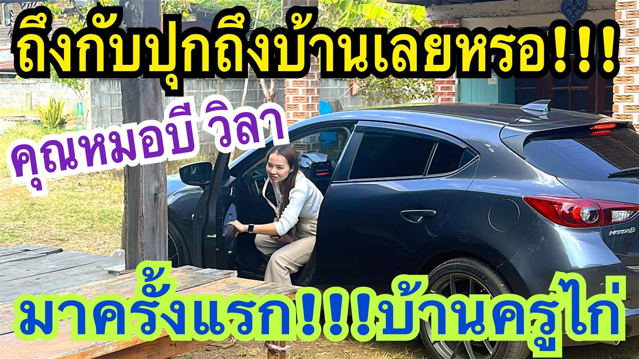 ถึงกับปุกถึงบ้านเลยหรอ คุณหมอบีวิลา มาครั้งแรกบ้านครูไก่ #บีวิลา #สาวน้อยเพชรบ้านแพง