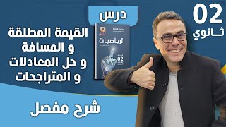 درس القيمة المطلقة و المسافة و حل المعادلات و المتراجحات