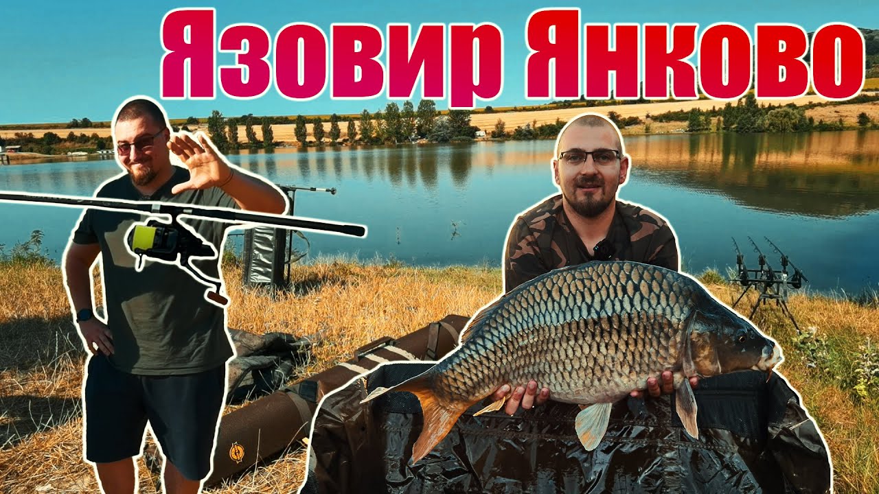 Риболов на Язовир Янково