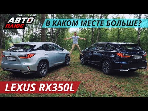 10 сантиметров - это не мало. Lexus RX350L | Наши тесты плюс