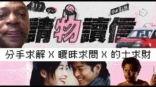 【Blue Monday】今期來信：求問分手係如何過渡？｜點樣知道對方係咪對自己有意思？｜揸的士搵食攻略