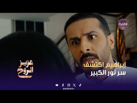عزيز الروح إبراهيم اكتشف سر نور الكبير الحلقة 28 