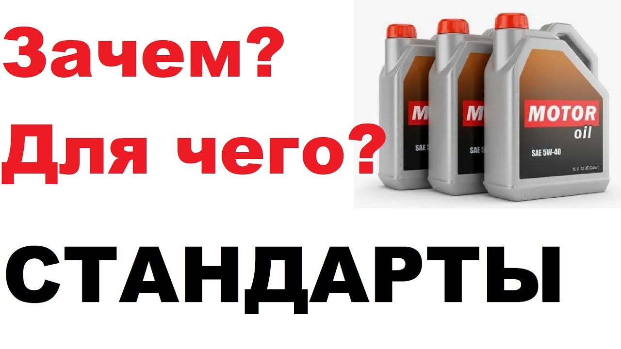 Стандарты и спецификации моторных масел, надо или нет? - YouTube