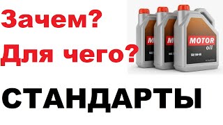 Стандарты и спецификации моторных масел, надо или нет?