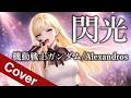 閃光 Alexandros 機動戦士ガンダム 閃光のハサウェイ AI Anime Metal Cover