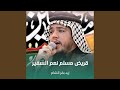 قريض مسلم نعم السفير 