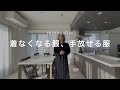 【ミニマリスト】着なくなる服、手放せる服