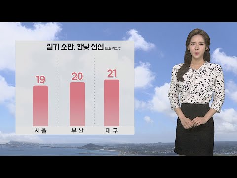 [날씨] 절기 &amp;#39;<strong>소만</strong>&amp;#39; 낮에도 선선…동해안 오후까지 비 / 연합뉴스TV (YonhapnewsTV)