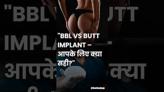BBL vs Butt Implant – आपके लिए क्या सही? #bbl #buttimplant #ytshorts