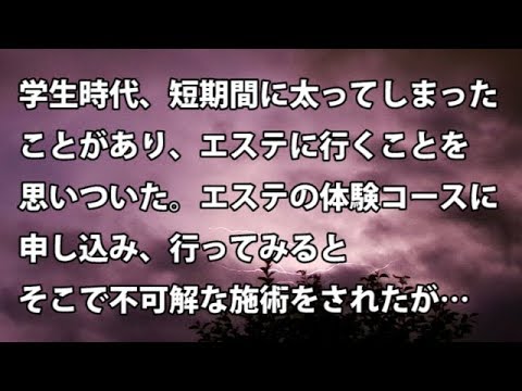 【修羅場　衝撃】学生時代、短期間に太ってしまったことがあり、エステに行くことを思いついた。エステの体験コースに申し込み、行ってみるとそこで不可解な施術をされたが… 【修羅場・衝撃体験をお送りします】