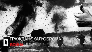 ГРАЖДАНСКАЯ ОБОРОНА - Война