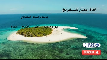 سورة الحشر العلق الفاتحة البقرة  محمد صديق المنشاوي
