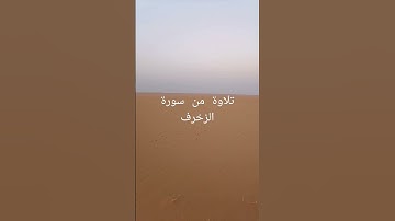 تلاوة من سورة الزخرف من الآية 67 حتى 71 (الأمام أبو جهاد وفقه الله)