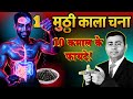 1 मुट्ठी काला चना, 10 कमाल के फायदे | भीगे हुए काले चने खाने के फायदे #blackchana #chickpeas #facts