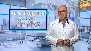 КОСТОЧКА на БОЛЬШОМ пальце ноги | Формула здоровья
