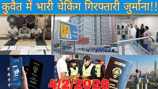 Kuwait Ministry Latest Update Live, Kuwait Girftari Illegal Worker Checking News, Kuwait Latest News