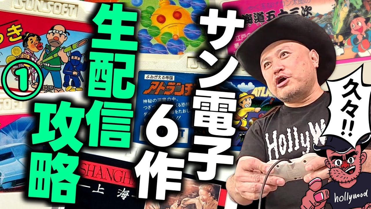 スーパー新年はドカりシュシュりのサン電子大集合スペ！ 観れて嬉しいな⁉おれはいってるんだな〜スペぺ【ファミコン生こうりゃく】【ゲームクリアするから玉（ぎょく）万力挟みま1000‼ 】