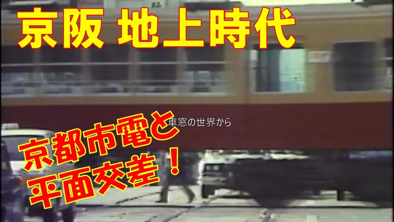 京阪電車　鴨川沿いの地上時代 京都市電と平面クロス