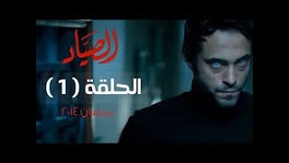 مسلسل الصياد HD   الحلقة  1  الأولى   بطولة يوسف الشريف   ElSayad Series Episode 01