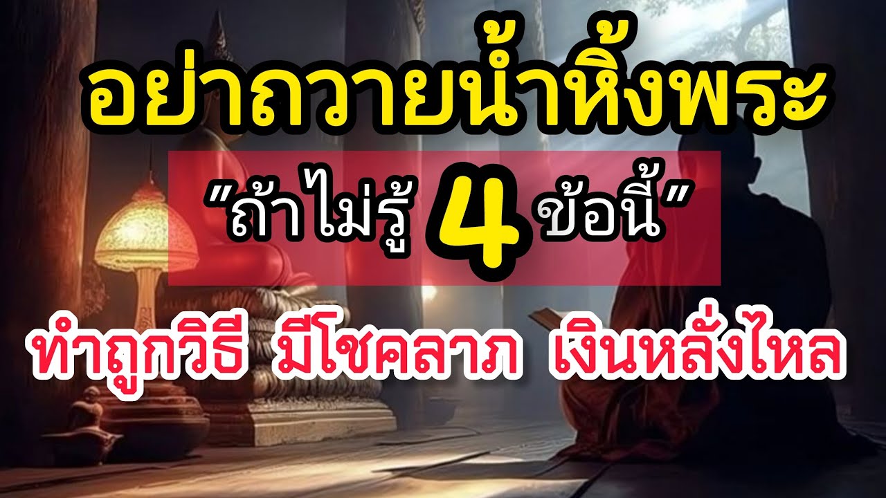 หยุด!  อย่าถวาย​น้ำบนหิ้ง​พระ​ ถ้ายังไม่รู้​ 4​ ข้อนี้​ ทำถูกวิธี​ มีโชค​ลาภ​ หลั่งไหล​เข้ามา