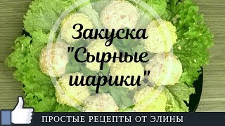 Закуска СЫРНЫЕ ШАРИКИ | Простые рецепты от Элины. Закуска СЫРНЫЕ ШАРИКИ | Простые рецепты от Элины.