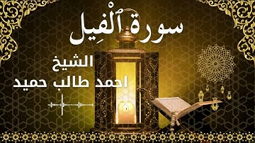 105 Surah Al Feel  Al Sheikh Ahmed Taleb Hameed  الشيخ احمد طالب حميد   سورة الفيل كاملة