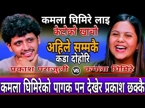 कमला लाई प्रकाश मन परे पछि एस्तो सम्म गरे || New…