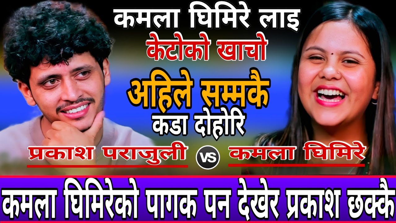 कमला लाई प्रकाश मन परे पछि एस्तो सम्म गरे || New Live Dohori || Prakash Parajuli vs Kamala Ghimire