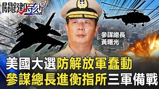 美國大選防解放軍蠢動！ 參謀總長黃曙光進衡山指揮所、海陸空軍備戰！ 【@ebcCTime】20201104-3 劉寶傑 王瑞德