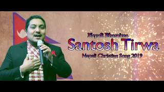 Video thumbnail of "Nepali Bhasaima Garauna Mahima || Santosh Tirwa || Lyrical Video || Nepali Christian Song 2019"