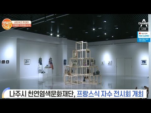 [네트워크 투데이] 나주시 천연염색문화재단, 프랑스식 자수 전시회 개최 | 행복한 아침 235 회
