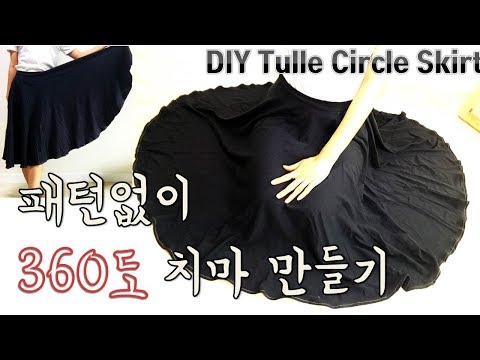 원 2개만!!그리면 되는 플레어스커트만들기/360도 치마만들기/ DIY Tulle Circle Skirt / Sewing Tutorial/어썬♥