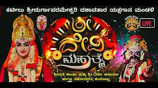 LIVE.ಕಟೀಲು ಮೇಳ.ಶ್ರೀ ದೇವಿ ಮಹಾತ್ಮೆ. ಸೇವೆ: ಶ್ರೀಮತಿ ಶಾಂತಾ ಮತ್ತು ಶ್ರೀ ವಿಠಲ ಆಚಾರ್ಯ ಹಾಗೂ ಸಹೋದರರು, ತಂಬೊಟ್ಟು.